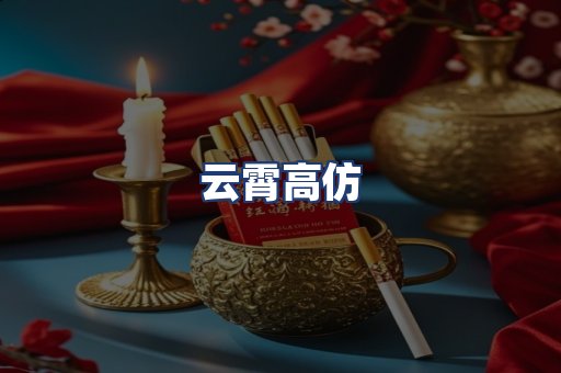 云霄高仿