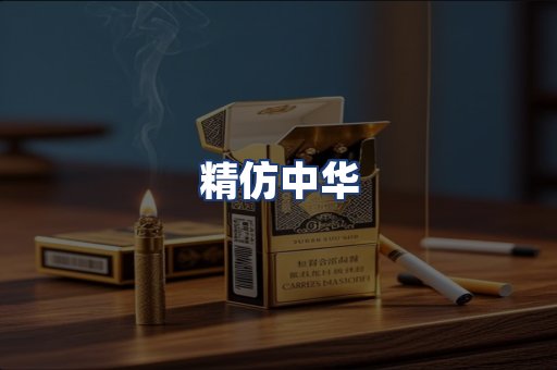 精仿中华